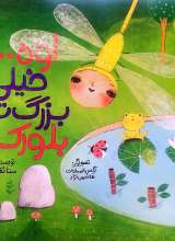 اوه خیلی بزرگ تر بلورک !