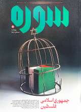 ماهنامه سوره: جمهوری اسلامی فلسطین (تحریریه 7 - شماره 6 و 7)