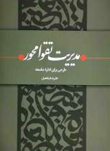 مدیریت تقوا محور