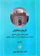 تاریخ سامانیان (جلد دوم) عصر رنسانس ایرانی اسلامی