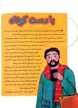 تصاویر بیشتر کتاب قصه های نهج البلاغه (جلد چهار: لطفا بگویید نمی دانم)