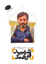 شهید فرهنگ