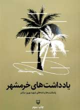 یادداشت های خرمشهر