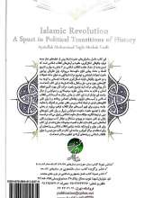 تصاویر بیشتر کتاب انقلاب اسلامی جهشی در تحولات سیاسی تاریخ