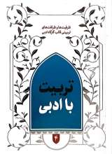 تربیت با ادبی (جلد چهارم)