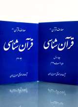 مجموعه قرآن شناسی (دو جلدی)