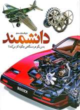 دایره المعارف مصور دانشمند