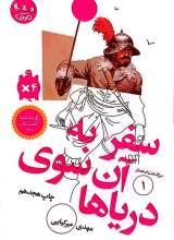 سرگذشت استعمار جلد اول (سفر به آن سوی دریاها)