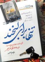 تنها برای لبخند