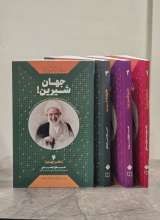 مجموعه زندگی‌ ات را شیرین کن