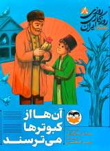 روزی روزگاری ایران (جلد هشتم: آن ها از کبوترها می ترسند)