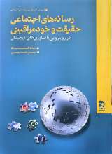 رسانه های اجتماعی حقیقت و خود مراقبتی