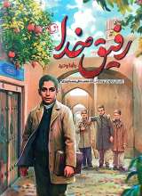 رفیق خدا