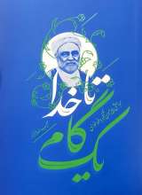 یک گام تا خدا
