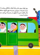 تصاویر بیشتر کتاب بریم و بیایم با سرویس مدرسه