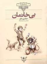 بی خانمان - شومیز