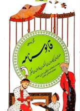 گزیده قابوسنامه (پالتویی - گالینگور)