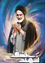 شهید عشق