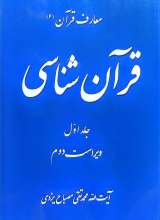 قرآن شناسی (جلد اول)
