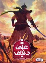 دنیای علی (جلد دو)