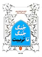 جنگ جنگ تا تربیت
