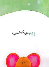 تصاویر بیشتر کتاب من هم بازی (مامان کو، بابا کو)
