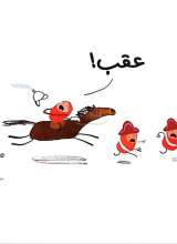 تصاویر بیشتر کتاب لوبی ها در کلمه های مخالف