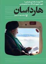 هارداسان (222روایت از 1050روز همراهی با شهید جمهور)