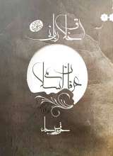 خوف و رجا (عرفان اسلامی)