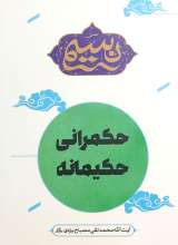 نسیم: حکمرانی حکیمانه (گزیده کتاب حکیمانه ترین حکومت)