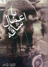 با اعمال شاقه