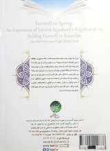 تصاویر بیشتر کتاب بدرود بهار: شرح دعای امام سجاد(ع) در وداع با ماه مبارک رمضان