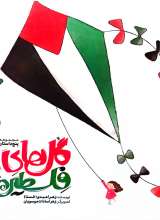 گل های فلسطین