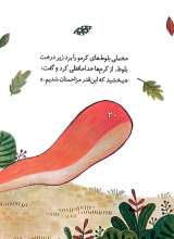 تصاویر بیشتر کتاب ماجراهای جنگل بلوط (یک فکر باحال)