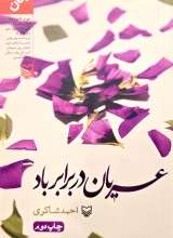 عریان در برابر باد