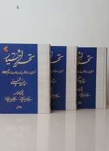 تصاویر بیشتر کتاب تحریر اختیار (سه جلدی)