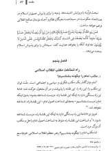 تصاویر بیشتر کتاب مکتب انقلاب اسلامی(جلد اول: فرآیند تحقق اهداف اسلامی)