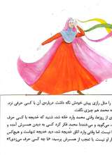 تصاویر بیشتر کتاب 10 قصه از بانو فاطمه (س)