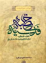 خطبه فدکیه