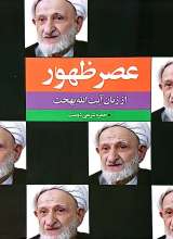 عصر ظهور از زبان آیت الله بهجت