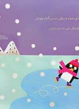 تصاویر بیشتر کتاب چه جوری بپوشیم ؟