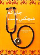 جایی که هیچکس نیست