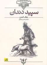 سپید دندان (شومیز)