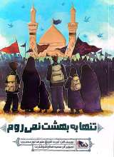 تنها به بهشت نمی روم