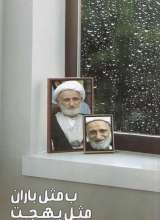 ب مثل باران مثل بهجت