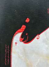 کامی از نام (جلد چهارم)