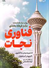 فناوری نجات (روایت یک دانشمند: دکتر فرهاد بخشی)