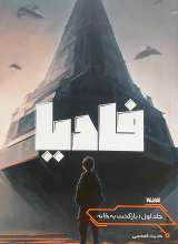 فادیا (جلد اول)