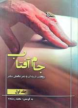 جام آفتاب (جلد اول)