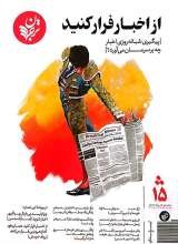 فصلنامه ترجمان (شماره 15: از اخبار فرار کنید)